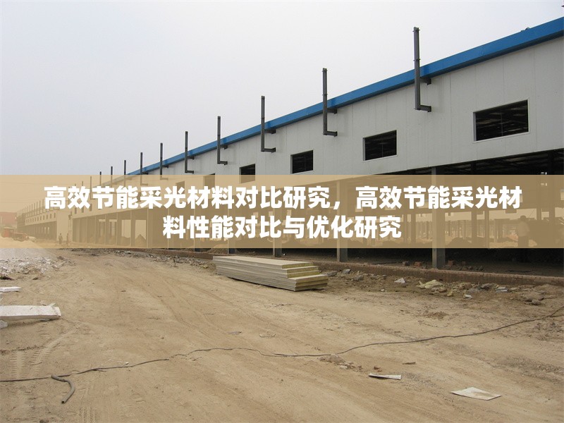 高效節(jié)能采光材料對(duì)比研究，高效節(jié)能采光材料性能對(duì)比與優(yōu)化研究