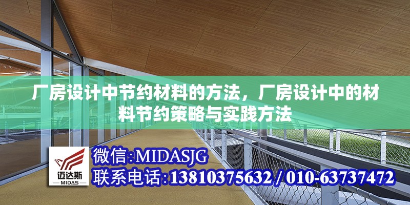 廠房設計中節(jié)約材料的方法，廠房設計中的材料節(jié)約策略與實踐方法