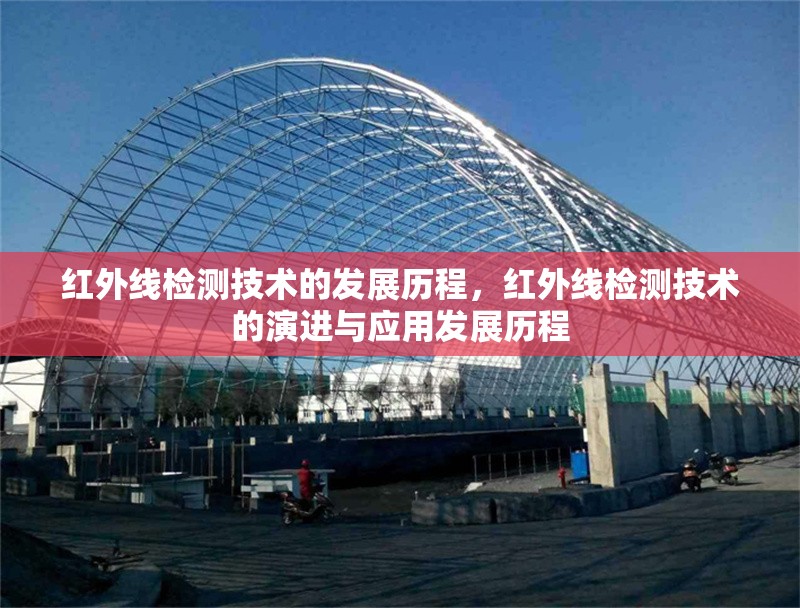 紅外線檢測技術(shù)的發(fā)展歷程，紅外線檢測技術(shù)的演進(jìn)與應(yīng)用發(fā)展歷程 行業(yè)新聞 第1張