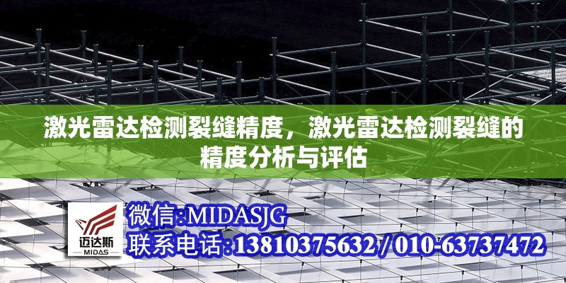 激光雷達(dá)檢測裂縫精度，激光雷達(dá)檢測裂縫的精度分析與評估 行業(yè)新聞 第1張
