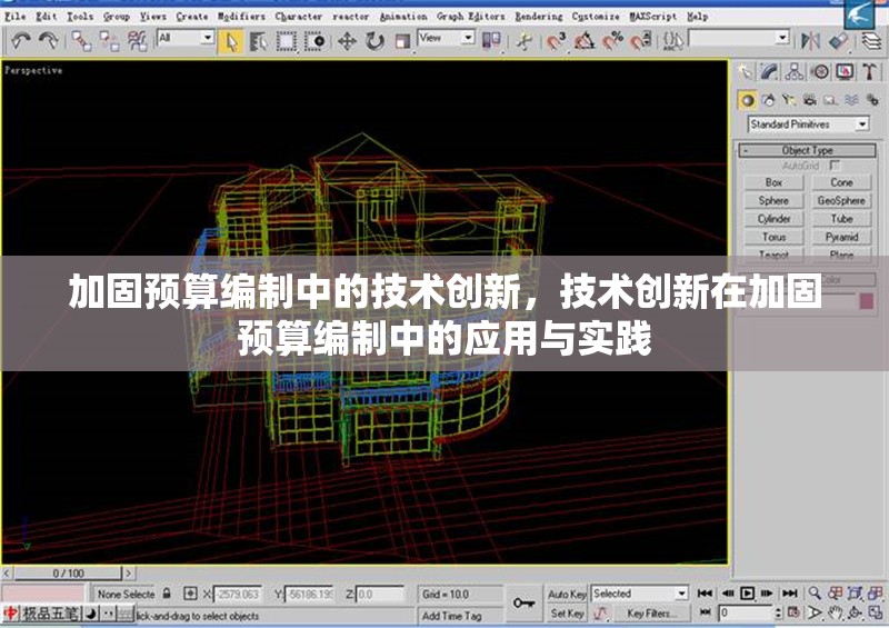加固預(yù)算編制中的技術(shù)創(chuàng)新，技術(shù)創(chuàng)新在加固預(yù)算編制中的應(yīng)用與實踐