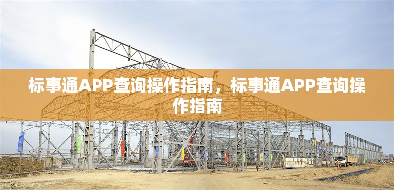 標(biāo)事通APP查詢操作指南，標(biāo)事通APP查詢操作指南 行業(yè)新聞 第1張