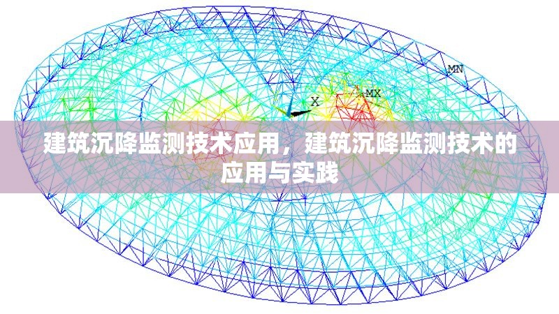 建筑沉降監(jiān)測技術(shù)應(yīng)用，建筑沉降監(jiān)測技術(shù)的應(yīng)用與實踐