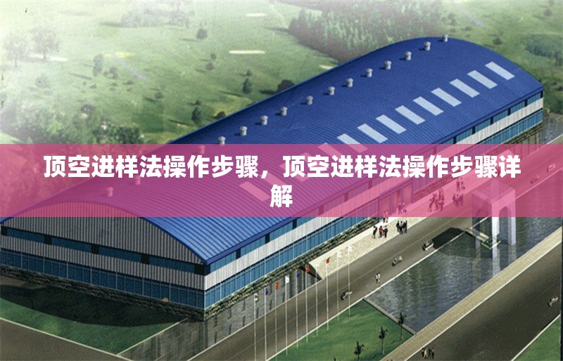 頂空進(jìn)樣法操作步驟，頂空進(jìn)樣法操作步驟詳解