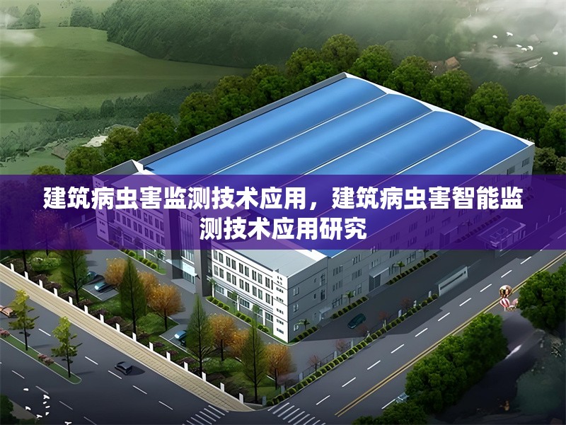 建筑病蟲害監(jiān)測(cè)技術(shù)應(yīng)用，建筑病蟲害智能監(jiān)測(cè)技術(shù)應(yīng)用研究