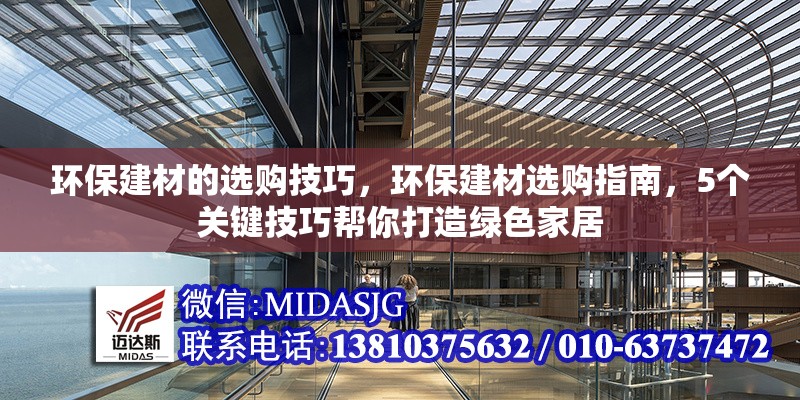 環(huán)保建材的選購(gòu)技巧，環(huán)保建材選購(gòu)指南，5個(gè)關(guān)鍵技巧幫你打造綠色家居
