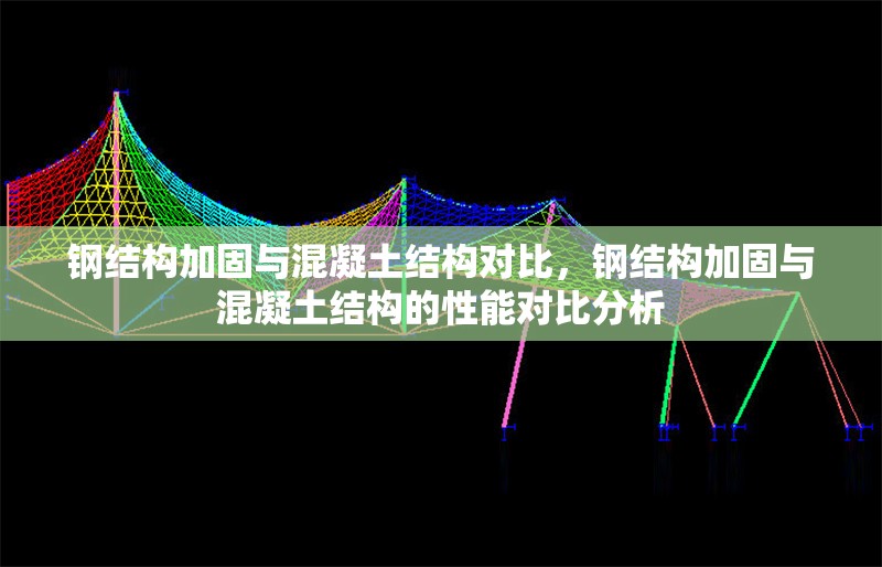 鋼結(jié)構(gòu)加固與混凝土結(jié)構(gòu)對(duì)比，鋼結(jié)構(gòu)加固與混凝土結(jié)構(gòu)的性能對(duì)比分析 行業(yè)新聞 第1張