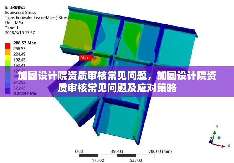加固設計院資質(zhì)審核常見問題，加固設計院資質(zhì)審核常見問題及應對策略