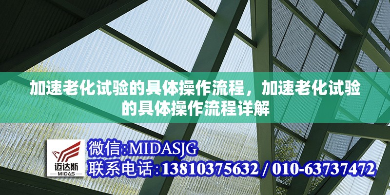 加速老化試驗(yàn)的具體操作流程，加速老化試驗(yàn)的具體操作流程詳解