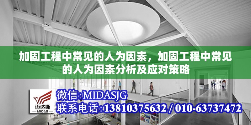加固工程中常見的人為因素，加固工程中常見的人為因素分析及應對策略