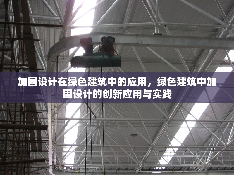 加固設(shè)計在綠色建筑中的應(yīng)用，綠色建筑中加固設(shè)計的創(chuàng)新應(yīng)用與實踐 行業(yè)新聞 第1張