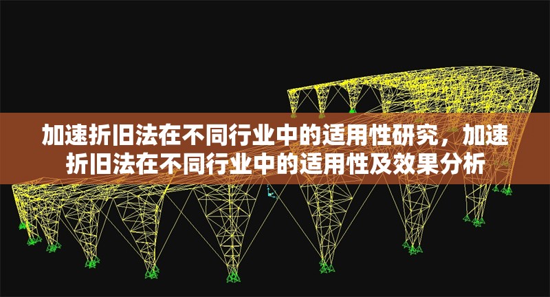 加速折舊法在不同行業(yè)中的適用性研究，加速折舊法在不同行業(yè)中的適用性及效果分析，加速折舊法在不同行業(yè)中的適用性及效果分析 行業(yè)新聞 第1張