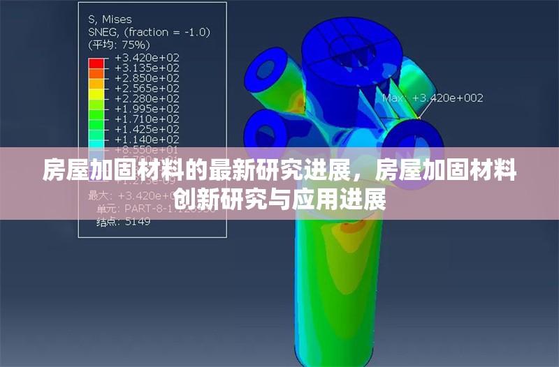 房屋加固材料的最新研究進(jìn)展，房屋加固材料創(chuàng)新研究與應(yīng)用進(jìn)展