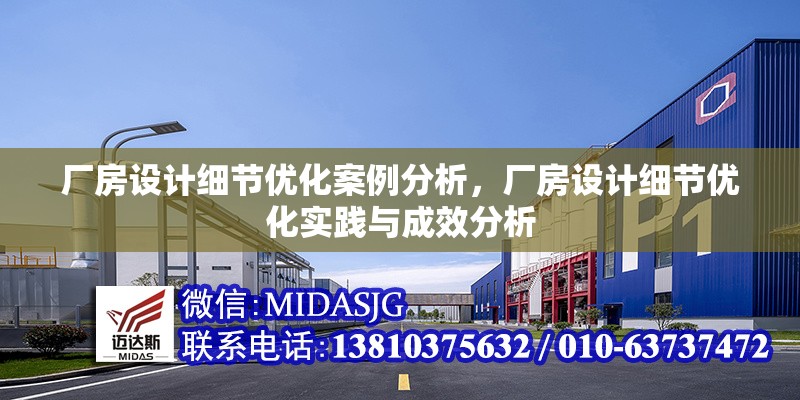 廠房設計細節(jié)優(yōu)化案例分析，廠房設計細節(jié)優(yōu)化實踐與成效分析 行業(yè)新聞 第1張