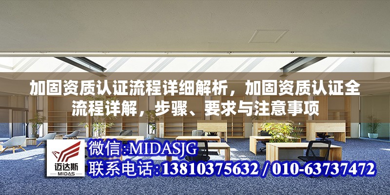 加固資質(zhì)認(rèn)證流程詳細(xì)解析，加固資質(zhì)認(rèn)證全流程詳解，步驟、要求與注意事項(xiàng)