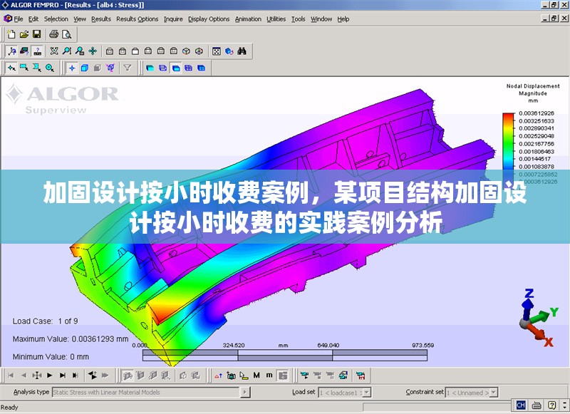 加固設計按小時收費案例，某項目結構加固設計按小時收費的實踐案例分析