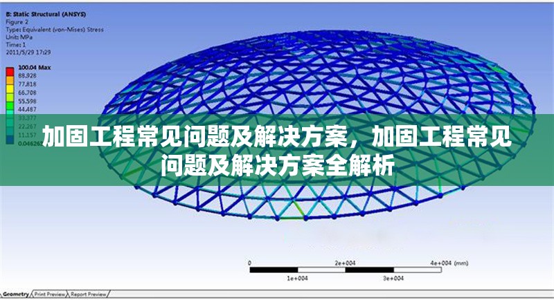 加固工程常見問題及解決方案，加固工程常見問題及解決方案全解析 行業(yè)新聞 第1張
