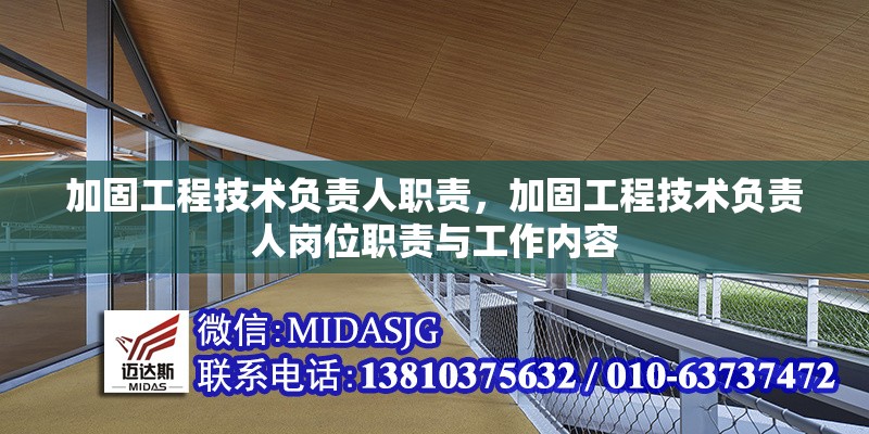 加固工程技術負責人職責，加固工程技術負責人崗位職責與工作內容，加固工程技術負責人職責與工作內容詳解