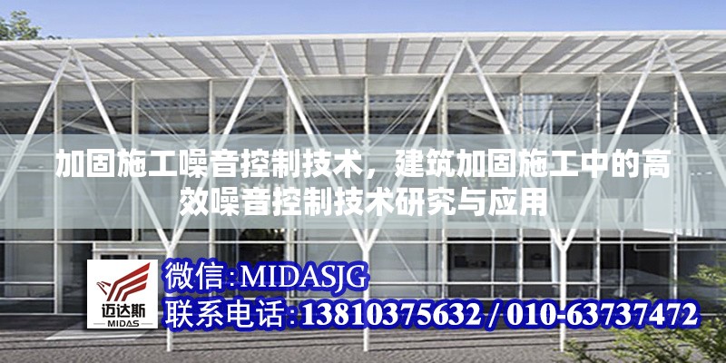 加固施工噪音控制技術，建筑加固施工中的高效噪音控制技術研究與應用