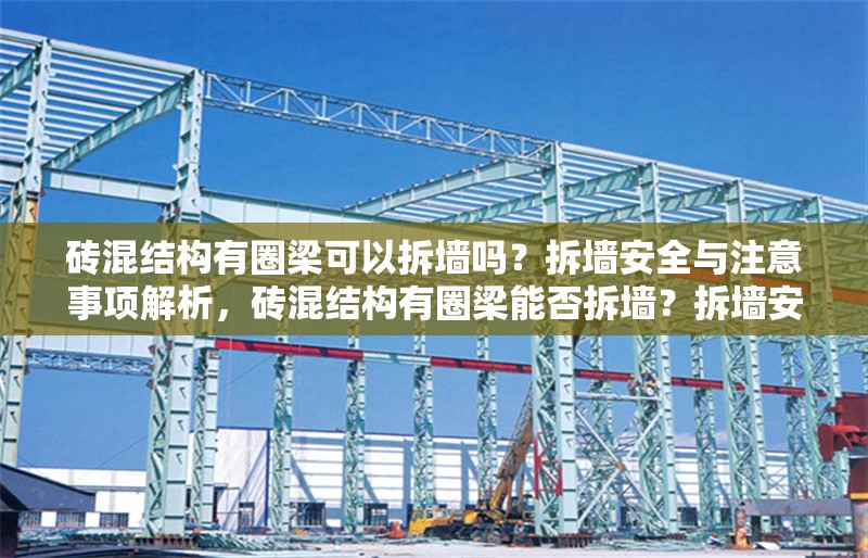 磚混結(jié)構(gòu)有圈梁可以拆墻嗎？拆墻安全與注意事項解析，磚混結(jié)構(gòu)有圈梁能否拆墻？拆墻安全與注意事項詳解