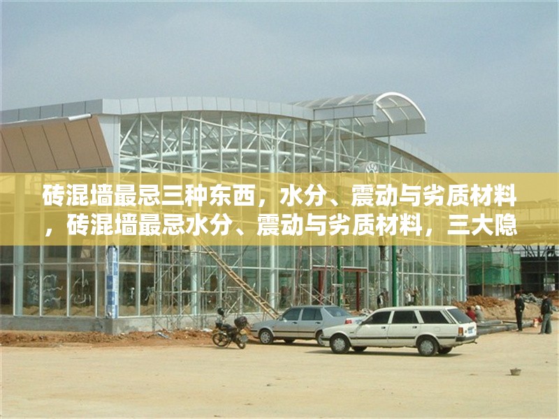 磚混墻最忌三種東西，水分、震動(dòng)與劣質(zhì)材料，磚混墻最忌水分、震動(dòng)與劣質(zhì)材料，三大隱患需警惕 行業(yè)新聞