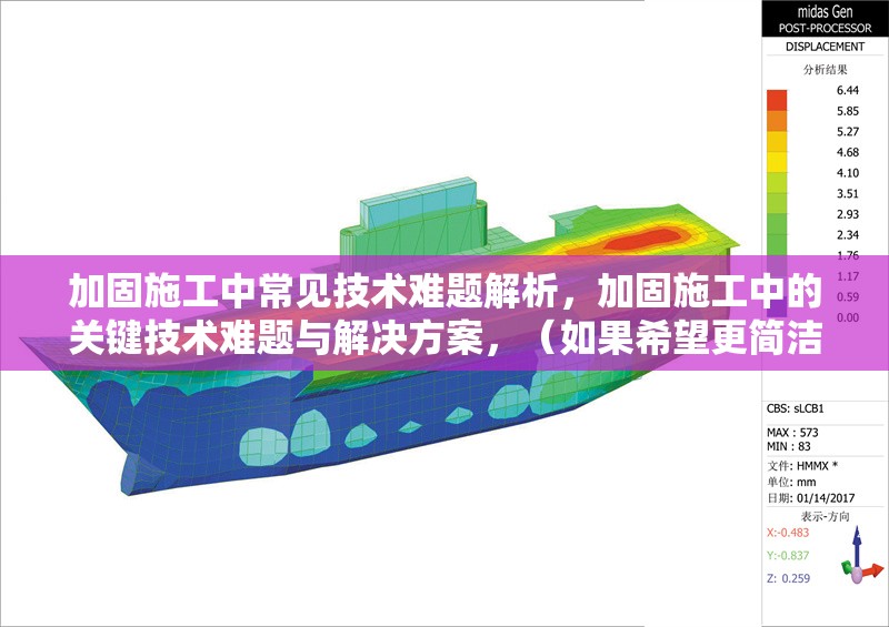 加固施工中常見技術(shù)難題解析，加固施工中的關(guān)鍵技術(shù)難題與解決方案，（如果希望更簡潔，也可以改為，加固施工常見技術(shù)難題解析），請(qǐng)確認(rèn)是否符合您的需求！