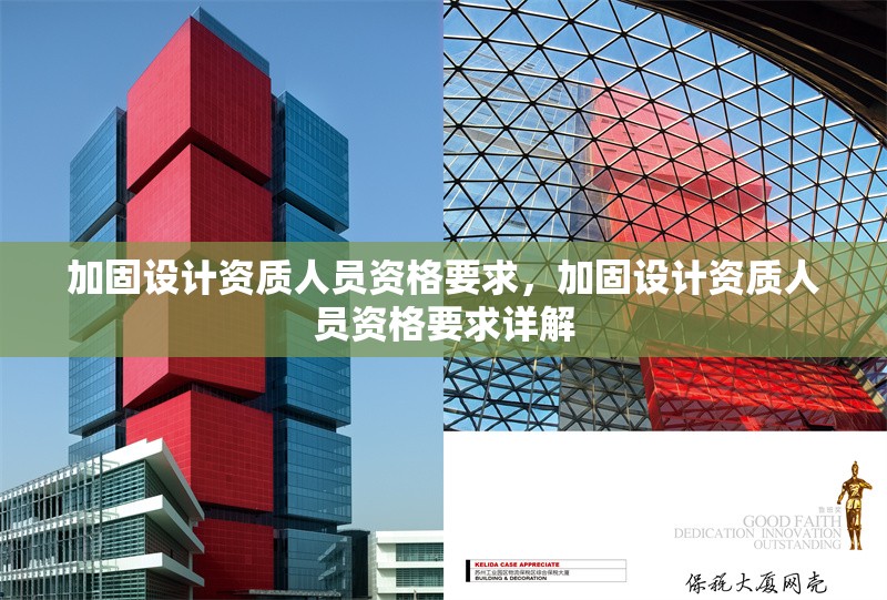 加固設(shè)計資質(zhì)人員資格要求，加固設(shè)計資質(zhì)人員資格要求詳解
