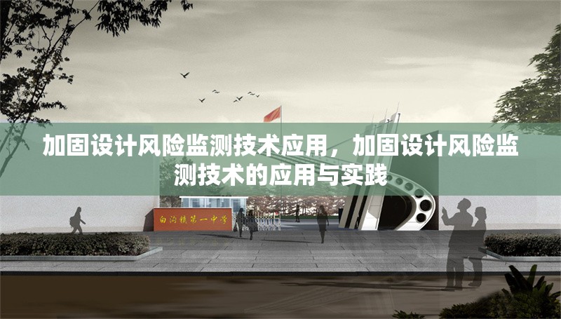 加固設(shè)計風(fēng)險監(jiān)測技術(shù)應(yīng)用，加固設(shè)計風(fēng)險監(jiān)測技術(shù)的應(yīng)用與實踐 行業(yè)新聞 第1張