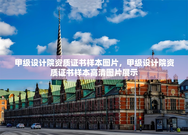 甲級設(shè)計院資質(zhì)證書樣本圖片，甲級設(shè)計院資質(zhì)證書樣本高清圖片展示