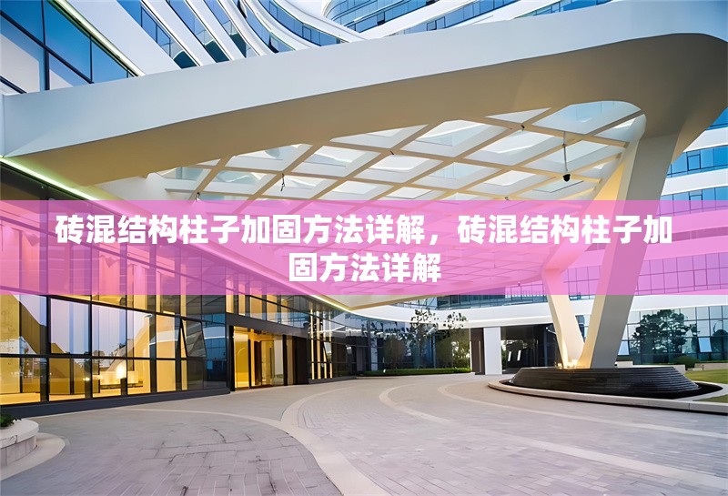 磚混結(jié)構(gòu)柱子加固方法詳解，磚混結(jié)構(gòu)柱子加固方法詳解 行業(yè)新聞