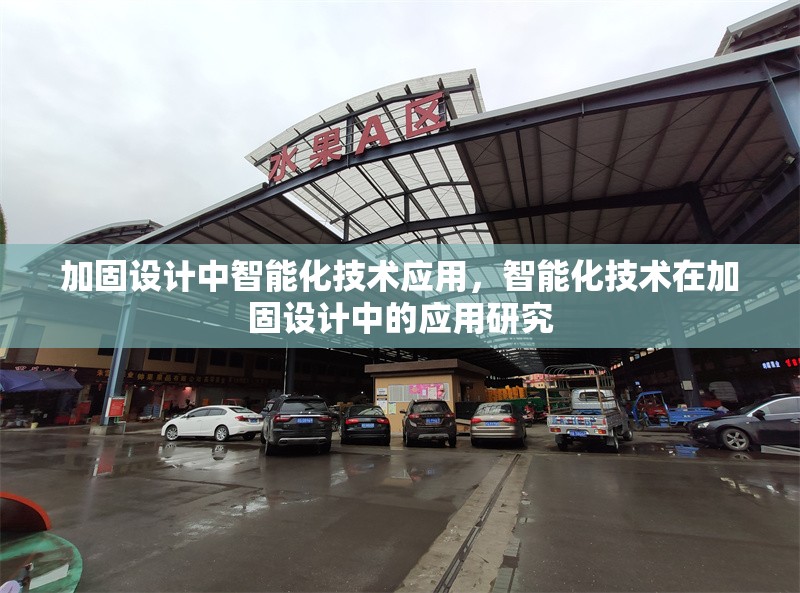 加固設計中智能化技術應用，智能化技術在加固設計中的應用研究