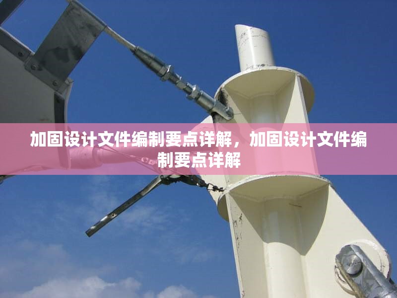 加固設(shè)計文件編制要點詳解，加固設(shè)計文件編制要點詳解 行業(yè)新聞 第1張