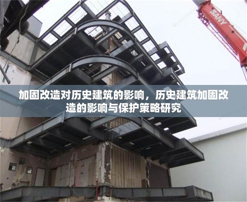 加固改造對歷史建筑的影響，歷史建筑加固改造的影響與保護策略研究 行業(yè)新聞 第1張