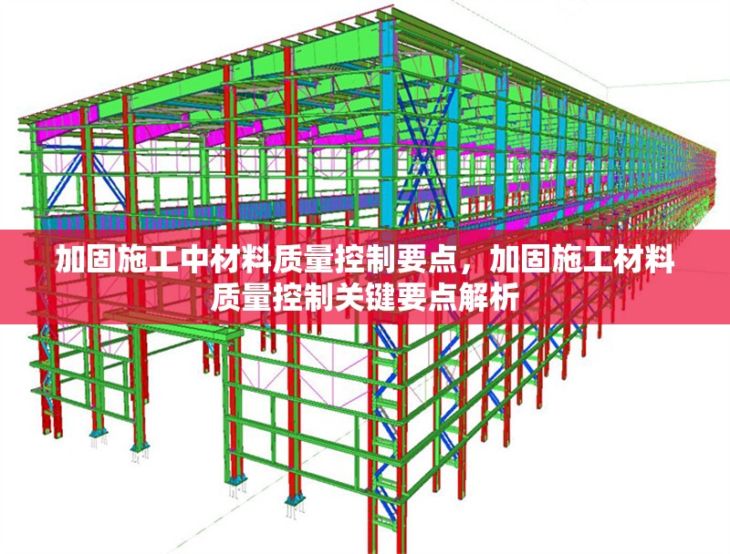 加固施工中材料質量控制要點，加固施工材料質量控制關鍵要點解析