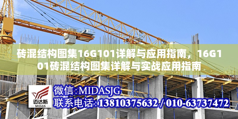 磚混結(jié)構(gòu)圖集16G101詳解與應(yīng)用指南，16G101磚混結(jié)構(gòu)圖集詳解與實戰(zhàn)應(yīng)用指南 行業(yè)新聞