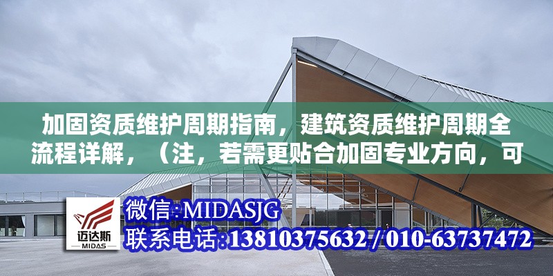 加固資質(zhì)維護(hù)周期指南，建筑資質(zhì)維護(hù)周期全流程詳解，（注，若需更貼合加固專(zhuān)業(yè)方向，可調(diào)整為加固工程資質(zhì)維護(hù)周期關(guān)鍵步驟指南，請(qǐng)根據(jù)實(shí)際內(nèi)容選用）