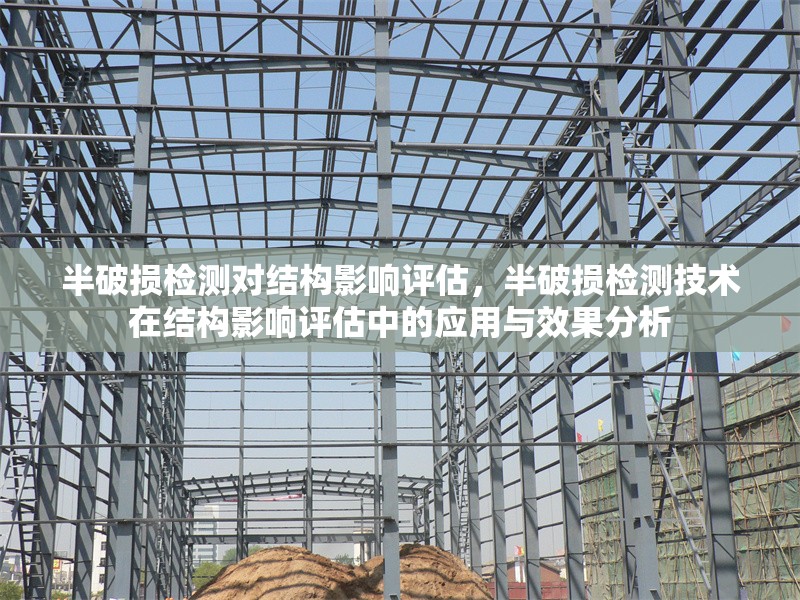 半破損檢測對結(jié)構(gòu)影響評估，半破損檢測技術(shù)在結(jié)構(gòu)影響評估中的應(yīng)用與效果分析 行業(yè)新聞 第1張