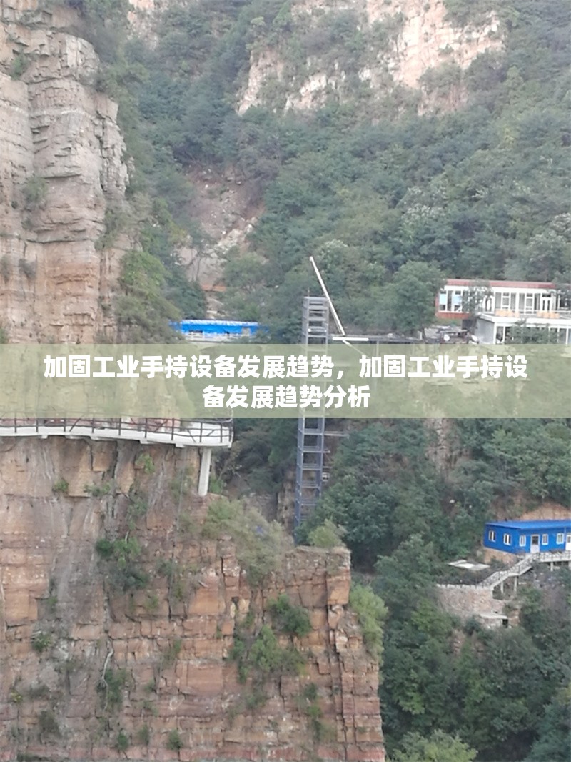 加固工業(yè)手持設(shè)備發(fā)展趨勢(shì)，加固工業(yè)手持設(shè)備發(fā)展趨勢(shì)分析