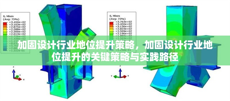 加固設(shè)計(jì)行業(yè)地位提升策略，加固設(shè)計(jì)行業(yè)地位提升的關(guān)鍵策略與實(shí)踐路徑