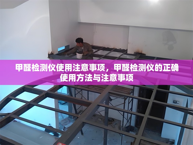 甲醛檢測(cè)儀使用注意事項(xiàng)，甲醛檢測(cè)儀的正確使用方法與注意事項(xiàng)