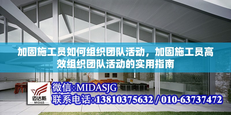 加固施工員如何組織團(tuán)隊活動，加固施工員高效組織團(tuán)隊活動的實用指南 行業(yè)新聞 第1張