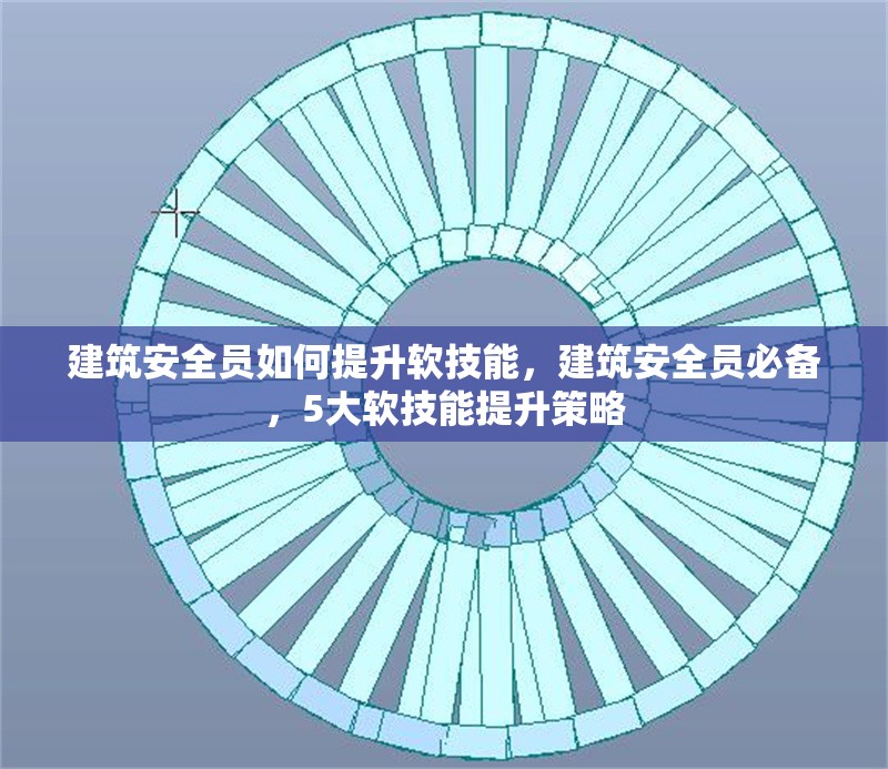建筑安全員如何提升軟技能，建筑安全員必備，5大軟技能提升策略 行業(yè)新聞 第1張