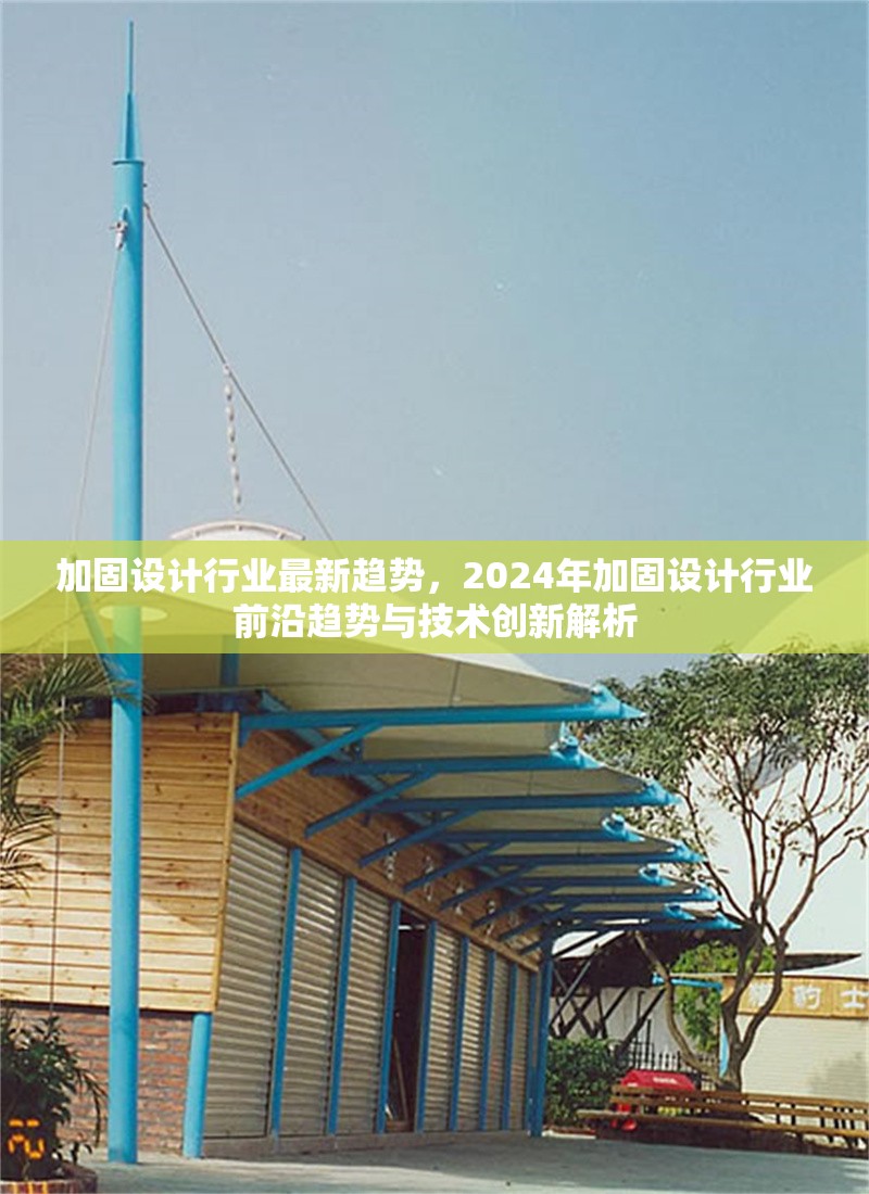 加固設計行業(yè)最新趨勢，2024年加固設計行業(yè)前沿趨勢與技術創(chuàng)新解析 行業(yè)新聞 第1張