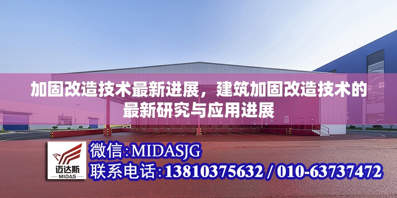 加固改造技術(shù)最新進展，建筑加固改造技術(shù)的最新研究與應(yīng)用進展