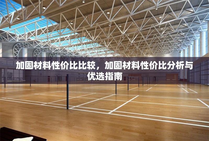 加固材料性價(jià)比比較，加固材料性價(jià)比分析與優(yōu)選指南
