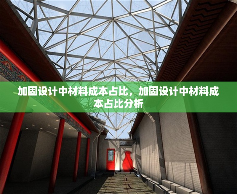 加固設(shè)計中材料成本占比，加固設(shè)計中材料成本占比分析 行業(yè)新聞 第1張