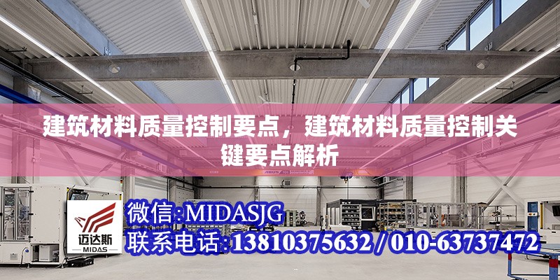 建筑材料質(zhì)量控制要點，建筑材料質(zhì)量控制關鍵要點解析，建筑材料質(zhì)量控制的關鍵要點與實施策略 行業(yè)新聞 第1張