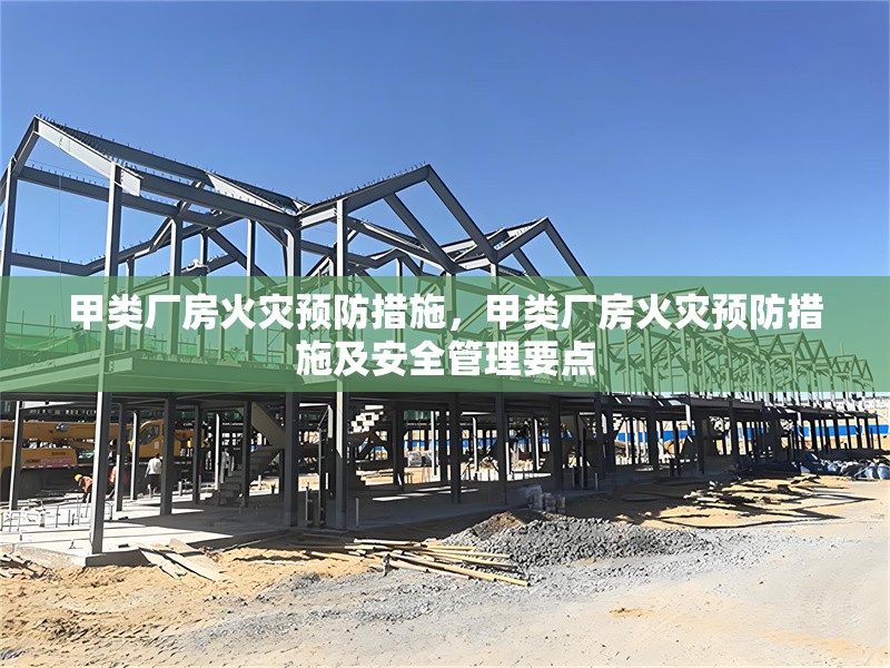 甲類廠房火災(zāi)預(yù)防措施，甲類廠房火災(zāi)預(yù)防措施及安全管理要點(diǎn) 行業(yè)新聞 第1張