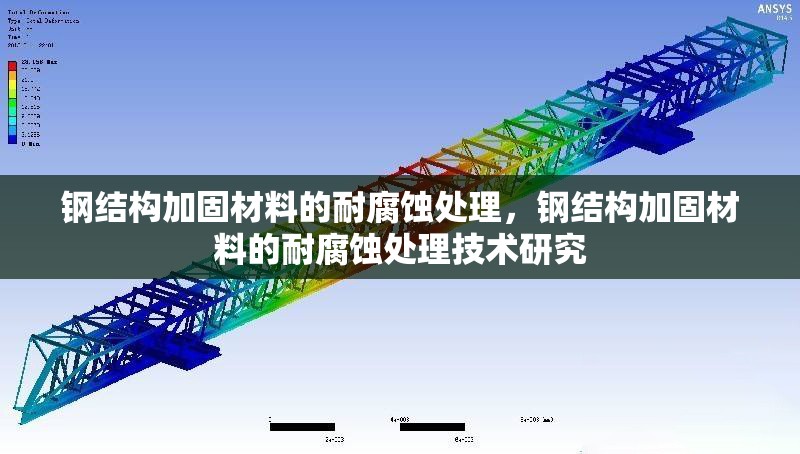 鋼結(jié)構(gòu)加固材料的耐腐蝕處理，鋼結(jié)構(gòu)加固材料的耐腐蝕處理技術(shù)研究