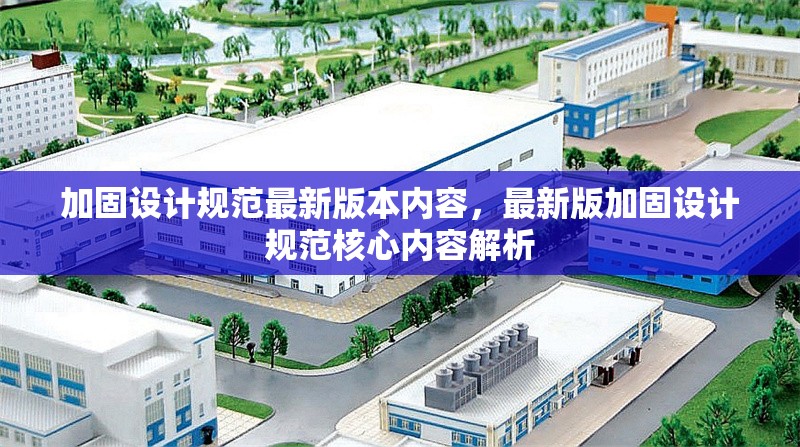 加固設(shè)計規(guī)范最新版本內(nèi)容，最新版加固設(shè)計規(guī)范核心內(nèi)容解析 行業(yè)新聞 第1張